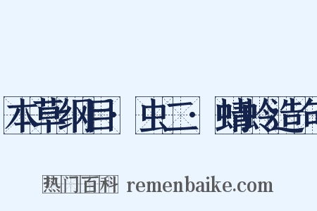 本草纲目·虫二·蜻蛉造句是什么意思的图片